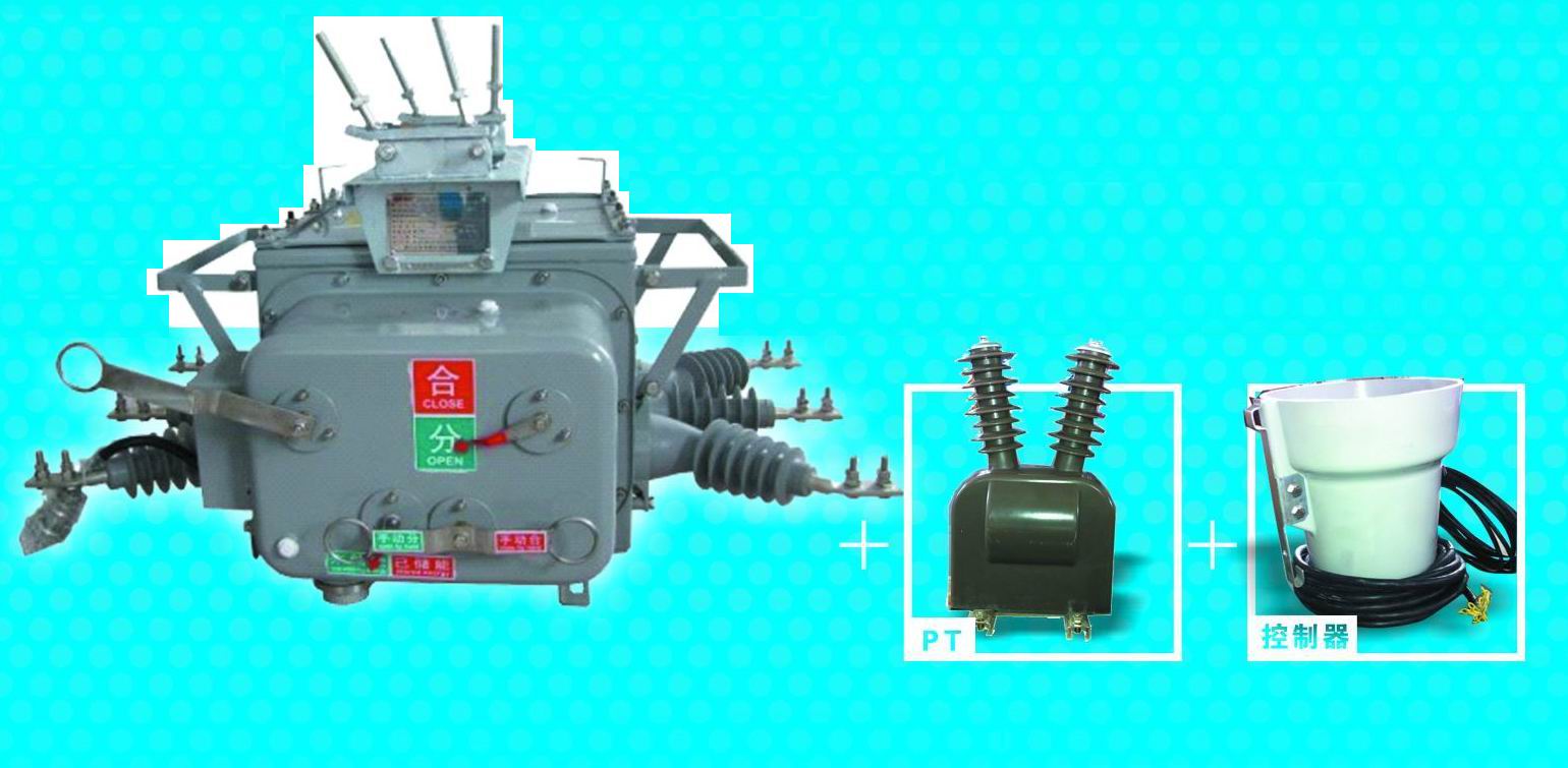 ZW20A-12A型户外分界真空断路器